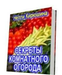 Комнатный огород, Кирюшина, Кирюшина Н. В.,